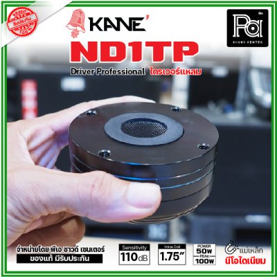 KANE ND1TP ไดรเวอร์แหลม แบบยึดน๊อต กำลังขับ 100W แม่เหล็กนีโอไดเนียม วอยส์ 44 มม. KANE ND1TP ไดรเวอร์แหลม แบบยึดน๊อต กำลังขับ 100W แม่เหล็กนีโอไดเนียม วอยส์ 44 มม.