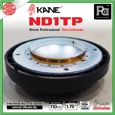 KANE ND1TP ไดรเวอร์แหลม แบบยึดน๊อต กำลังขับ 100W แม่เหล็กนีโอไดเนียม วอยส์ 44 มม. KANE ND1TP ไดรเวอร์แหลม แบบยึดน๊อต กำลังขับ 100W แม่เหล็กนีโอไดเนียม วอยส์ 44 มม.