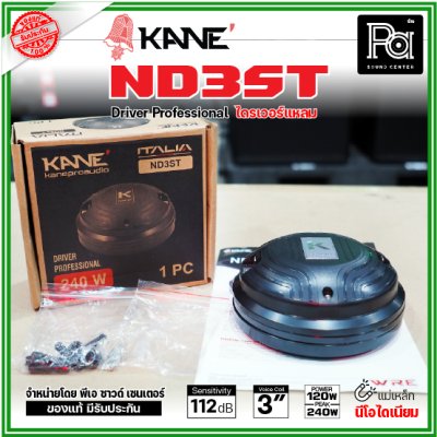 KANE ND3ST ไดรเวอร์แหลม แบบยึดน๊อต กำลังขับ 240W แม่เหล็กนีโอไดเนียม วอยส์ 75 มม. KANE ND3ST ไดรเวอร์แหลม แบบยึดน๊อต กำลังขับ 240W แม่เหล็กนีโอไดเนียม วอยส์ 75 มม.