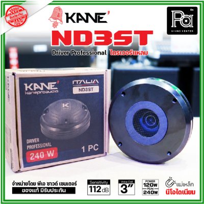 KANE ND3ST ไดรเวอร์แหลม แบบยึดน๊อต กำลังขับ 240W แม่เหล็กนีโอไดเนียม วอยส์ 75 มม. KANE ND3ST ไดรเวอร์แหลม แบบยึดน๊อต กำลังขับ 240W แม่เหล็กนีโอไดเนียม วอยส์ 75 มม.