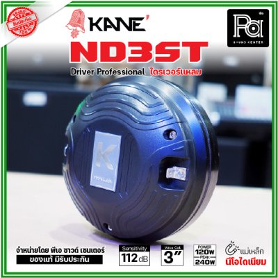KANE ND3ST ไดรเวอร์แหลม แบบยึดน๊อต กำลังขับ 240W แม่เหล็กนีโอไดเนียม วอยส์ 75 มม. KANE ND3ST ไดรเวอร์แหลม แบบยึดน๊อต กำลังขับ 240W แม่เหล็กนีโอไดเนียม วอยส์ 75 มม.