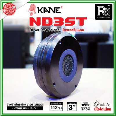 KANE ND3ST ไดรเวอร์แหลม แบบยึดน๊อต กำลังขับ 240W แม่เหล็กนีโอไดเนียม วอยส์ 75 มม. KANE ND3ST ไดรเวอร์แหลม แบบยึดน๊อต กำลังขับ 240W แม่เหล็กนีโอไดเนียม วอยส์ 75 มม.