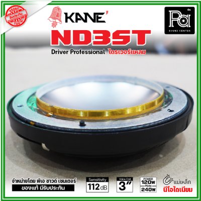 KANE ND3ST ไดรเวอร์แหลม แบบยึดน๊อต กำลังขับ 240W แม่เหล็กนีโอไดเนียม วอยส์ 75 มม. KANE ND3ST ไดรเวอร์แหลม แบบยึดน๊อต กำลังขับ 240W แม่เหล็กนีโอไดเนียม วอยส์ 75 มม.
