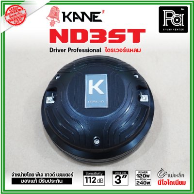 KANE ND3ST ไดรเวอร์แหลม แบบยึดน๊อต กำลังขับ 240W แม่เหล็กนีโอไดเนียม วอยส์ 75 มม. KANE ND3ST ไดรเวอร์แหลม แบบยึดน๊อต กำลังขับ 240W แม่เหล็กนีโอไดเนียม วอยส์ 75 มม.