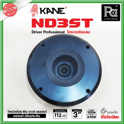 KANE ND3ST ไดรเวอร์แหลม แบบยึดน๊อต กำลังขับ 240W แม่เหล็กนีโอไดเนียม วอยส์ 75 มม. KANE ND3ST ไดรเวอร์แหลม แบบยึดน๊อต กำลังขับ 240W แม่เหล็กนีโอไดเนียม วอยส์ 75 มม.