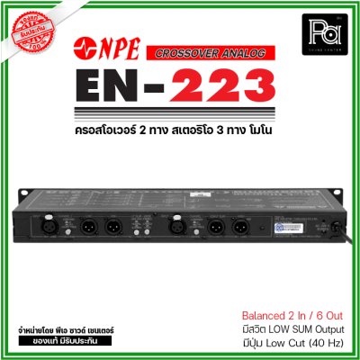 NPE EN-223 ครอสโอเวอร์อนาลอก 2 ทาง สเตอริโอ 3 ทาง โมโน