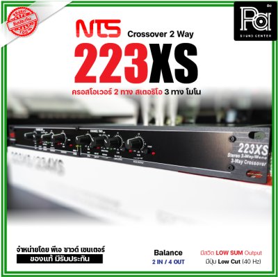 NTS 223XS ครอสโอเวอร์ 2 ทางสเตอริโอ / 3 ทางโมโน