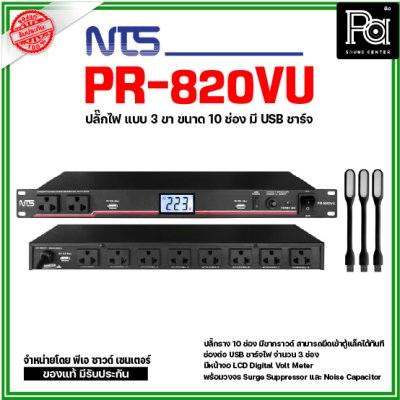 NTS PR-820VU เบรกเกอร์ 3 ขา ขนาด 10 ช่อง โวลท์มิเตอร์ LCD