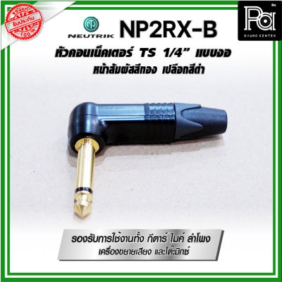 Neutrik NP2RX-B ปลั๊ก/แจ็ค หัวคอนเน็คเตอร์ TS 1/4″ แบบงอ หน้าสัมผัสเคลือบทอง เปลือกสีดำ