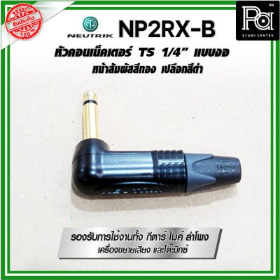 Neutrik NP2RX-B ปลั๊ก/แจ็ค หัวคอนเน็คเตอร์ TS 1/4″ แบบงอ หน้าสัมผัสเคลือบทอง เปลือกสีดำ