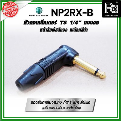 Neutrik NP2RX-B ปลั๊ก/แจ็ค หัวคอนเน็คเตอร์ TS 1/4″ แบบงอ หน้าสัมผัสเคลือบทอง เปลือกสีดำ