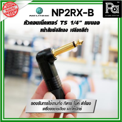 Neutrik NP2RX-B ปลั๊ก/แจ็ค หัวคอนเน็คเตอร์ TS 1/4″ แบบงอ หน้าสัมผัสเคลือบทอง เปลือกสีดำ