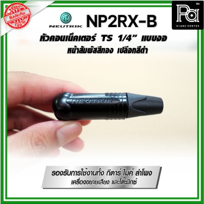 Neutrik NP2RX-B ปลั๊ก/แจ็ค หัวคอนเน็คเตอร์ TS 1/4″ แบบงอ หน้าสัมผัสเคลือบทอง เปลือกสีดำ