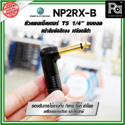 Neutrik NP2RX-B ปลั๊ก/แจ็ค หัวคอนเน็คเตอร์ TS 1/4″ แบบงอ หน้าสัมผัสเคลือบทอง เปลือกสีดำ