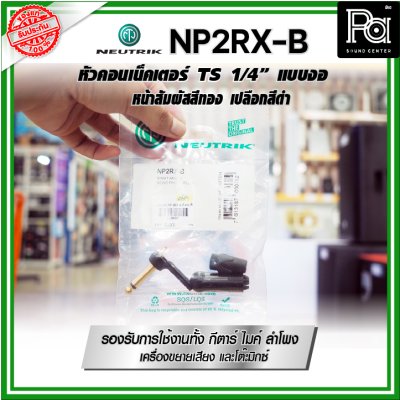 Neutrik NP2RX-B ปลั๊ก/แจ็ค หัวคอนเน็คเตอร์ TS 1/4″ แบบงอ หน้าสัมผัสเคลือบทอง เปลือกสีดำ