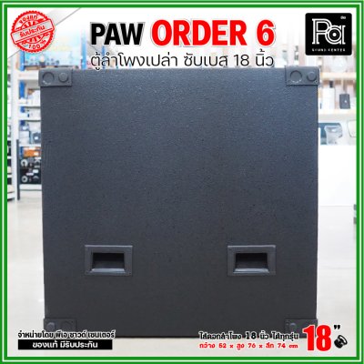 ตู้ลำโพงเปล่า PAW ORDER6 ตู้ลำโพงซับ 18 นิ้ว ใส่ดอก 18" ได้ทุกรุ่น