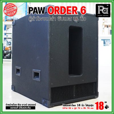 ตู้ลำโพงเปล่า PAW ORDER6 ตู้ลำโพงซับ 18 นิ้ว ใส่ดอก 18" ได้ทุกรุ่น