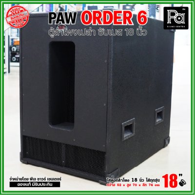 ตู้ลำโพงเปล่า PAW ORDER6 ตู้ลำโพงซับ 18 นิ้ว ใส่ดอก 18" ได้ทุกรุ่น