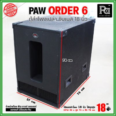 ตู้ลำโพงเปล่า PAW ORDER6 ตู้ลำโพงซับ 18 นิ้ว ใส่ดอก 18" ได้ทุกรุ่น