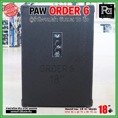 ตู้ลำโพงเปล่า PAW ORDER6 ตู้ลำโพงซับ 18 นิ้ว ใส่ดอก 18" ได้ทุกรุ่น