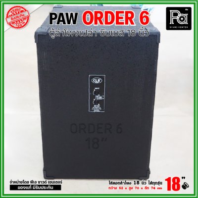 ตู้ลำโพงเปล่า PAW ORDER6 ตู้ลำโพงซับ 18 นิ้ว ใส่ดอก 18" ได้ทุกรุ่น