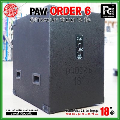 ตู้ลำโพงเปล่า PAW ORDER6 ตู้ลำโพงซับ 18 นิ้ว ใส่ดอก 18" ได้ทุกรุ่น