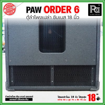 ตู้ลำโพงเปล่า PAW ORDER6 ตู้ลำโพงซับ 18 นิ้ว ใส่ดอก 18" ได้ทุกรุ่น