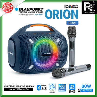 BLAUPUNKT ORION ลำโพงบลูทูธพกพา 80 วัตต์ มาพร้อมไมค์ลอยคู่ แบตเตอรี่10000mAh กันน้ำ IPX5 BLAUPUNKT ORION ลำโพงบลูทูธพกพา 80 วัตต์ มาพร้อมไมค์ลอยคู่ แบตเตอรี่10000mAh กันน้ำ IPX5