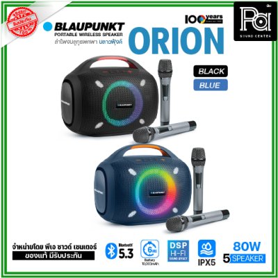 BLAUPUNKT ORION ลำโพงบลูทูธพกพา 80 วัตต์ มาพร้อมไมค์ลอยคู่ แบตเตอรี่10000mAh กันน้ำ IPX5 BLAUPUNKT ORION ลำโพงบลูทูธพกพา 80 วัตต์ มาพร้อมไมค์ลอยคู่ แบตเตอรี่10000mAh กันน้ำ IPX5