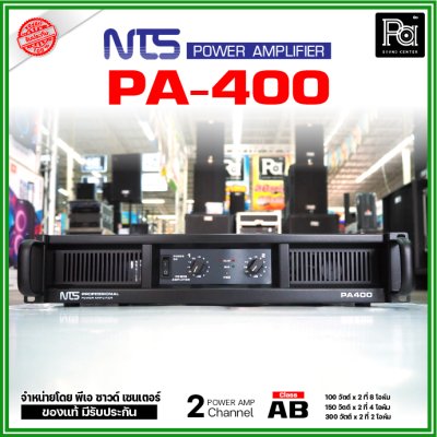 NTS PA-400 เพาเวอร์แอมป์ 2 ชาแนล คลาส-AB ให้กำลังขับ100 วัตต์/ชาแนลที่8โอห์ม มีระบบป้องกัน