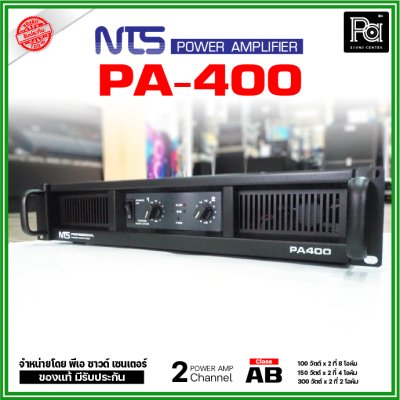 NTS PA-400 เพาเวอร์แอมป์ 2 ชาแนล คลาส-AB ให้กำลังขับ100 วัตต์/ชาแนลที่8โอห์ม มีระบบป้องกัน