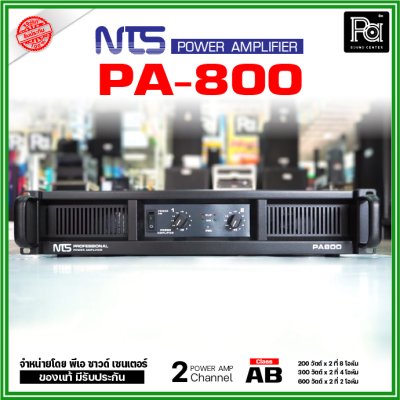 NTS PA-800 เพาเวอร์แอมป์ 2 ชาแนล Class-AB กำลังขับ 200Wx2ที่ 8โอห์ม มีระบบป้องกัน