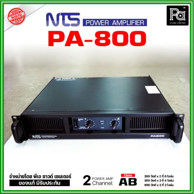 NTS PA-800 เพาเวอร์แอมป์ 2 ชาแนล Class-AB กำลังขับ 200Wx2ที่ 8โอห์ม มีระบบป้องกัน