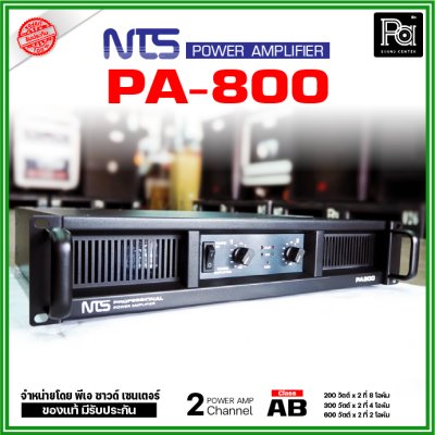 NTS PA-800 เพาเวอร์แอมป์ 2 ชาแนล Class-AB กำลังขับ 200Wx2ที่ 8โอห์ม มีระบบป้องกัน