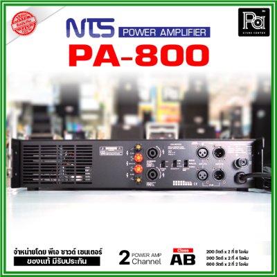 NTS PA-800 เพาเวอร์แอมป์ 2 ชาแนล Class-AB กำลังขับ 200Wx2ที่ 8โอห์ม มีระบบป้องกัน