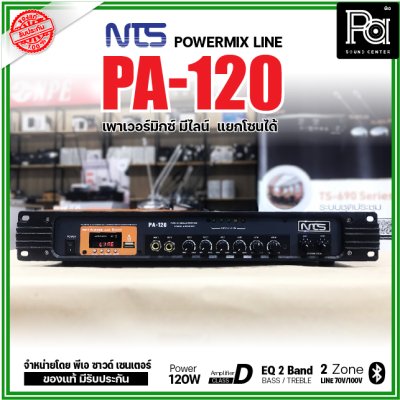 NTS PA-120 เพาเวอร์มิกเซอร์โมโน 120w มีไลน์ แยกโซนได้