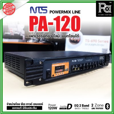 NTS PA-120 เพาเวอร์มิกเซอร์โมโน 120w มีไลน์ แยกโซนได้