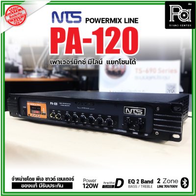 NTS PA-120 เพาเวอร์มิกเซอร์โมโน 120w มีไลน์ แยกโซนได้