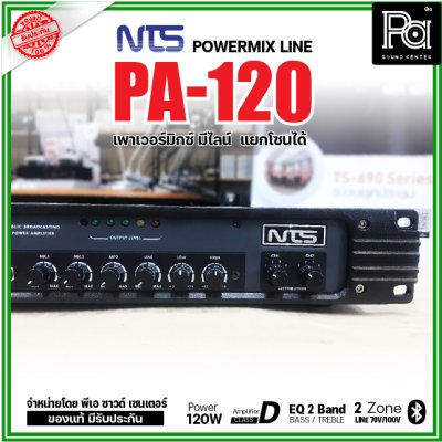 NTS PA-120 เพาเวอร์มิกเซอร์โมโน 120w มีไลน์ แยกโซนได้