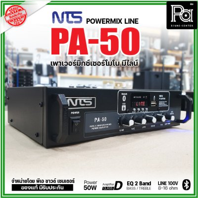 NTS PA-50 เพาเวอร์มิกเซอร์โมโน 50w มีไลน์ 100V