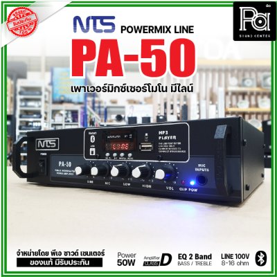 NTS PA-50 เพาเวอร์มิกเซอร์โมโน 50w มีไลน์ 100V