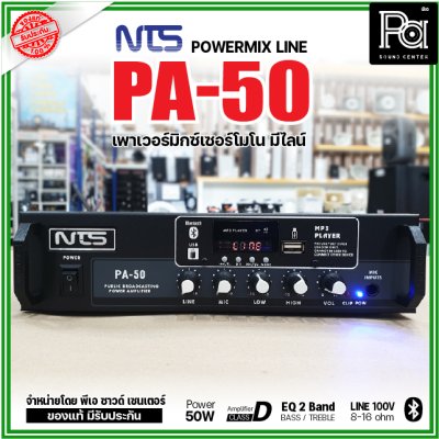 NTS PA-50 เพาเวอร์มิกเซอร์โมโน 50w มีไลน์ 100V