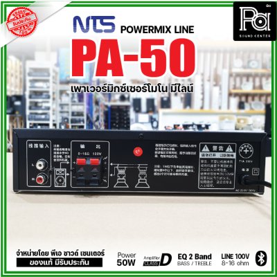 NTS PA-50 เพาเวอร์มิกเซอร์โมโน 50w มีไลน์ 100V