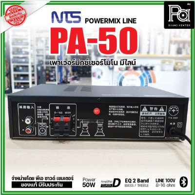 NTS PA-50 เพาเวอร์มิกเซอร์โมโน 50w มีไลน์ 100V