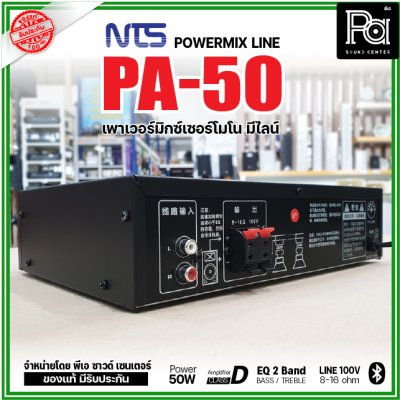 NTS PA-50 เพาเวอร์มิกเซอร์โมโน 50w มีไลน์ 100V