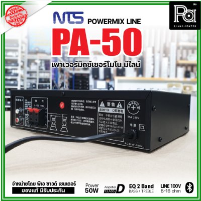 NTS PA-50 เพาเวอร์มิกเซอร์โมโน 50w มีไลน์ 100V