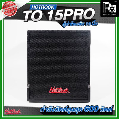 HOTROCK TO 15 PRO ตู้ลำโพงซับเบส ขนาด 15 นิ้ว กำลังขับสูงสุด 600 วัตต์