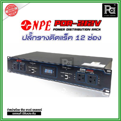 NPE PDR-212V POWER DISTRIBUTION RACK ปลั๊กรางติดแร็ค 12 ช่อง