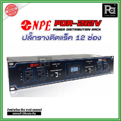 NPE PDR-212V POWER DISTRIBUTION RACK ปลั๊กรางติดแร็ค 12 ช่อง