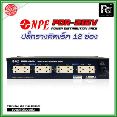 NPE PDR-212V POWER DISTRIBUTION RACK ปลั๊กรางติดแร็ค 12 ช่อง